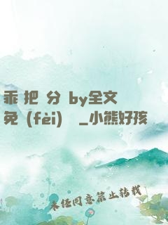 乖 把腳分開by全文免費(fèi)閱讀
